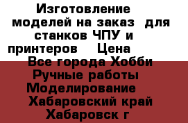 Изготовление 3d моделей на заказ, для станков ЧПУ и 3D принтеров. › Цена ­ 2 000 - Все города Хобби. Ручные работы » Моделирование   . Хабаровский край,Хабаровск г.